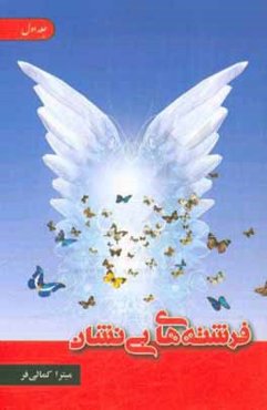 فرشته‌های بی‌نشان