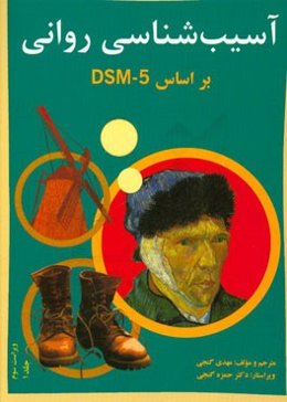 آسیب‌شناسی روانی بر اساس DSM - 5