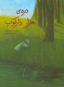 دره‌ی هزار دارکوب