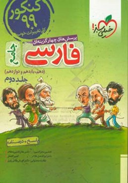 پرسش‌های چهارگزینه‌ای فارسی جامع: پاسخ + درسنامه کنکور 99 + کلی تغییرات خوب (دهم، یازدهم، دوازدهم)