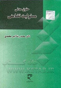 حقوق مدنی: مسئولیت تضامنی