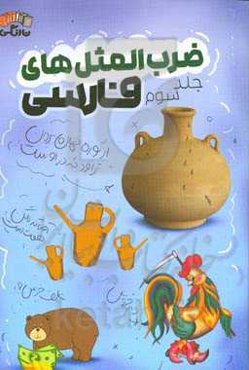 ضرب‌المثل‌های فارسی