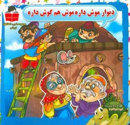 دیوار موش داره موش هم گوش داره