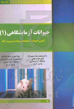 حیوانات آزمایشگاهی: آشنایی با حیوانات آزمایشگاهی، بهداشت و پرورش آنها