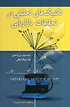 تکنیک‌های تحلیلی در تحقیقات بازاریابی