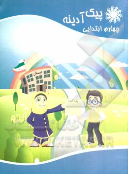 پیک آدینه: چهارم ابتدایی