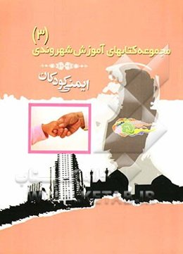 ایمنی کودکان