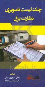 چک‌لیست تصویری نظارت برق