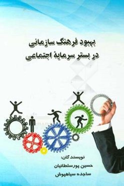 بهبود فرهنگ سازمانی در بستر سرمایه اجتماعی