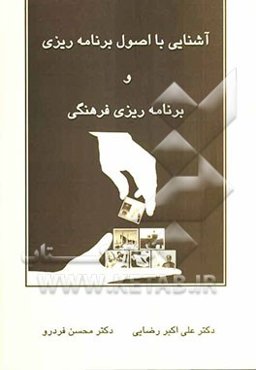 آشنایی با اصول برنامه‌ریزی و برنامه‌ریزی فرهنگی