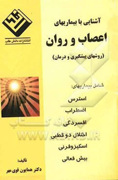 آشنایی با بیماریهای اعصاب و روان (روشهای پیشگیری و درمان)