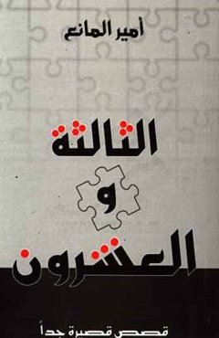 الثالثه و العشرون: قصص قصیره جدا