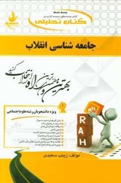 کتاب تحلیلی جامعه‌شناسی انقلاب (ویژه دانشجویان رشته علوم اجتماعی)