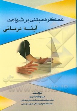 عملکرد مبتنی بر شواهد آینه‌درمانی