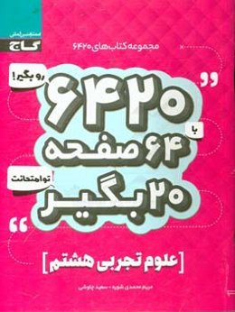 علوم تجربی هشتم