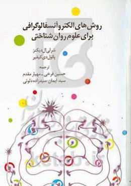 روش‌های الکتروآنسفالوگرافی برای علوم روان‌شناختی