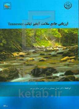 ارزیابی جامع سلامت آبخیز ایالت تنسی