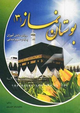 بوستان نماز 3