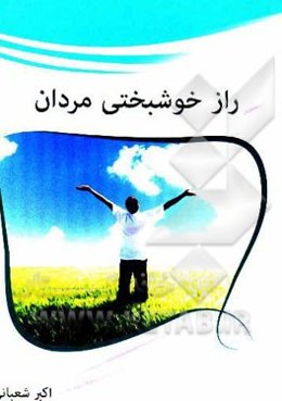 راز خوشبختی مردان