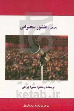 وجوهی از منشور سخنرانی