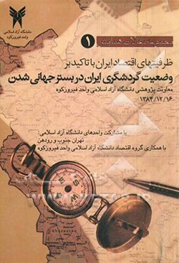 مجموعه مقالات همایش ظرفیتهای اقتصاد ایران با تاکید بر وضعیت گردشگری ایران در بستر جهانی‌شدن