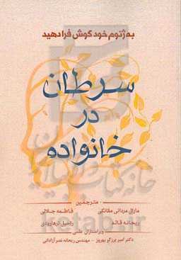 سرطان در خانواده: به ژنوم خود گوش فرادهید