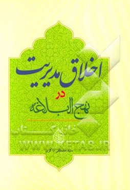 اخلاق مدیریت در نهج‌البلاغه