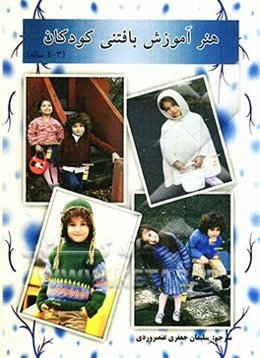 هنر آموزش بافتنی کودکان (3 - 4 ساله)