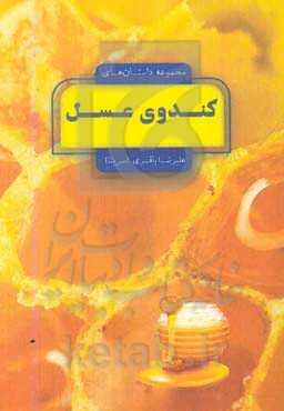 مجموعه داستان‌های کندوی عسل