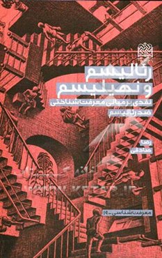 رئالیسم و نهیلیسم: نقدی بر مبانی معرفت‌شناختی ضد رئالیسم
