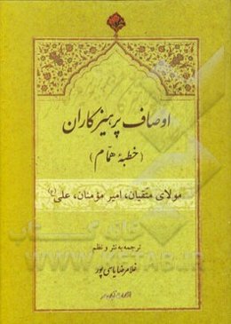 اوصاف پرهیزکاران (خطبه همام): مولای متقیان، امیر مومنان، علی (ع)