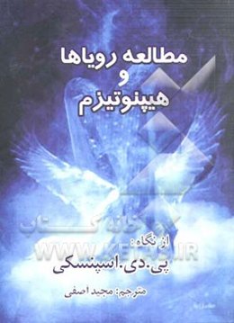 مطالعه رویاها و هیپنوتیزم