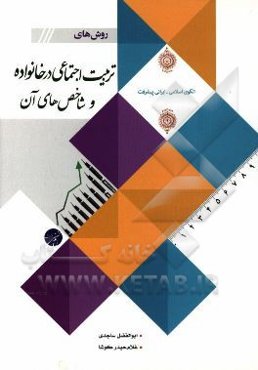 روش‌های تربیت اجتماعی در خانواده و شاخص‌های آن