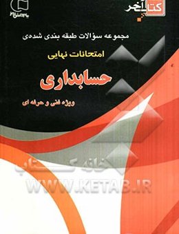 کتاب آخر قابل استفاده رشته‌ی حسابداری: چندین دوره سوالات امتحانات نهایی با پاسخ تشریحی