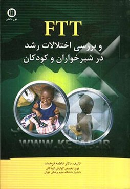 FTT و بررسی اختلالات رشد در شیرخواران و کودکان