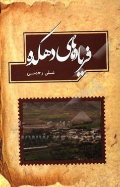 فریادهای دهکده