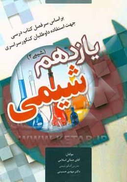 کتاب شیمی یازدهم (شیمی 2) جهت استفاده داوطلبان کنکور سراسری