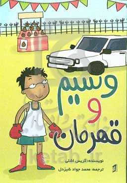 وسیم و قهرمان