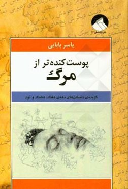 پوست‌کنده‌تر از مرگ