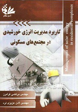 کاربرد مدیریت انرژی خورشیدی در مجتمع‌های مسکونی