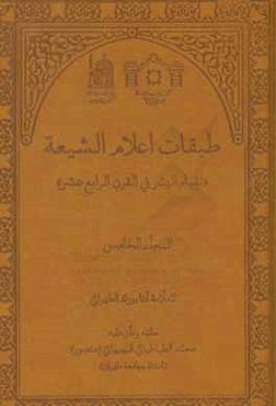 طبقات اعلام الشیعه: نقباء البشر فی القرن الرابع عشر (الفهارس)