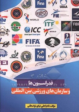 فدراسیون‌ها و سازمان‌های ورزشی بین‌الملل