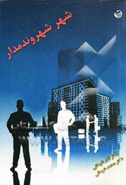 شهر شهروندمدار