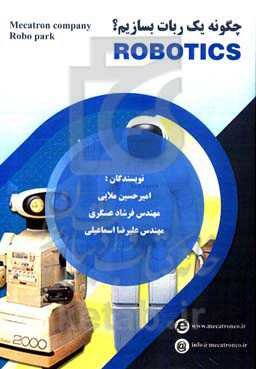 چگونه یک ربات بسازیم؟