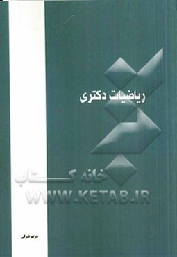 ریاضیات دکتری