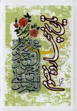 تاریخ چهارده معصوم (ع)