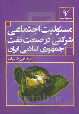مسئولیت اجتماعی شرکتی در صنعت نفت جمهوری اسلامی ایران