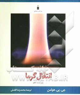 انتقال گرما