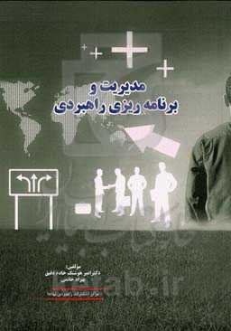 مدیریت و برنامه‌ریزی راهبردی