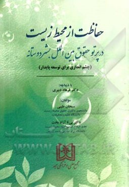 حفاظت از محیط زیست در پرتو حقوق بین‌الملل بشردوستانه (چشم‌اندازی برای توسعه پایدار)